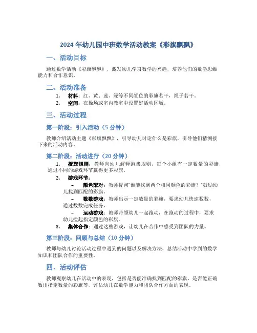 2024年幼儿园中班数学活动教案《彩旗飘飘》