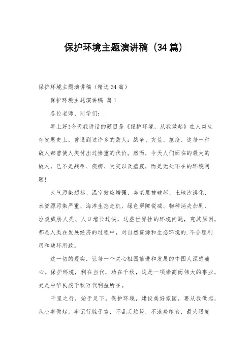 保护环境主题演讲稿(34篇)