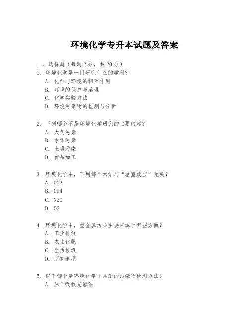 环境化学专升本试题及答案
