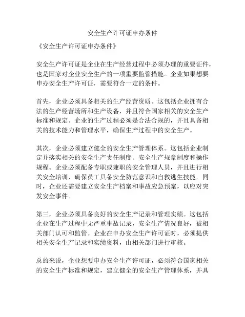 安全生产许可证申办条件