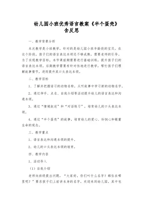 幼儿园小班优秀语言教案《半个蛋壳》含反思