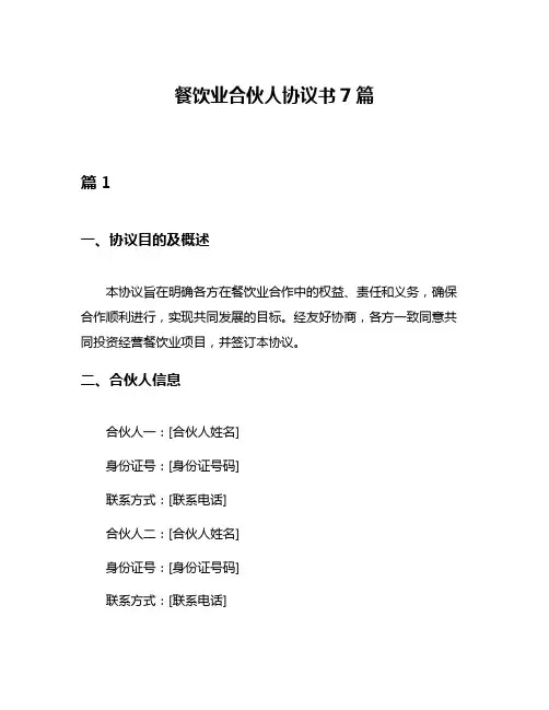 餐饮业合伙人协议书7篇