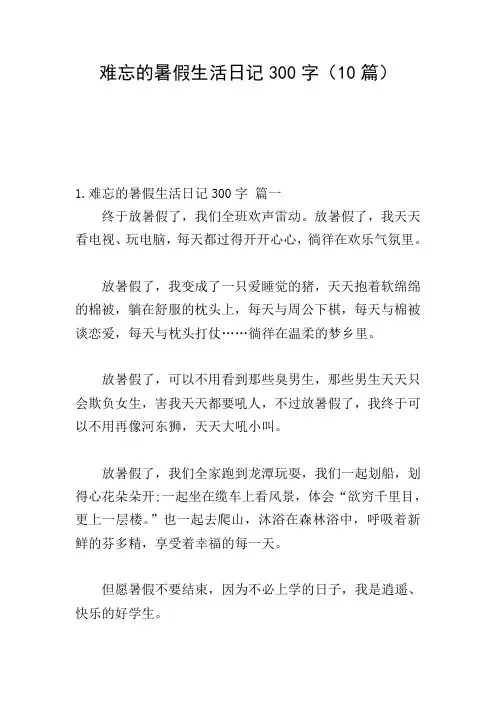 难忘的暑假生活日记300字(10篇)