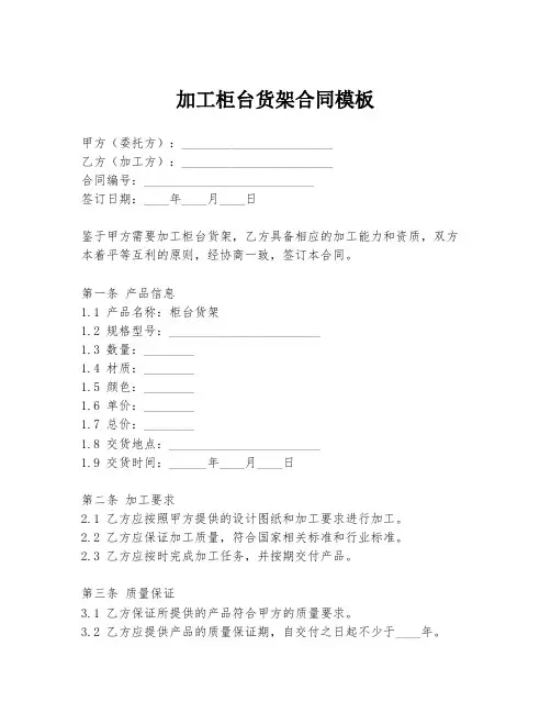 加工柜台货架合同模板