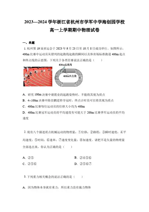 2023—2024学年浙江省杭州市学军中学海创园学校高一上学期期中物理试卷