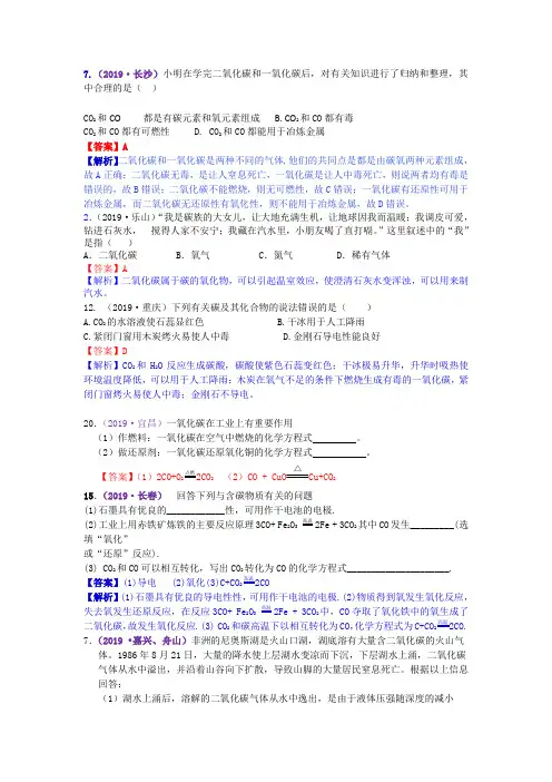 2019年中考化学试题分类汇编  考点16  二氧化碳和一氧化碳性质及用途