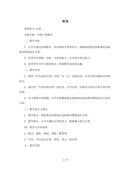 第四单元  分类整单元(教案)北师大版一年级上册数学