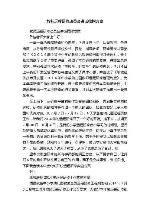 教师远程研修动员会讲话稿附方案