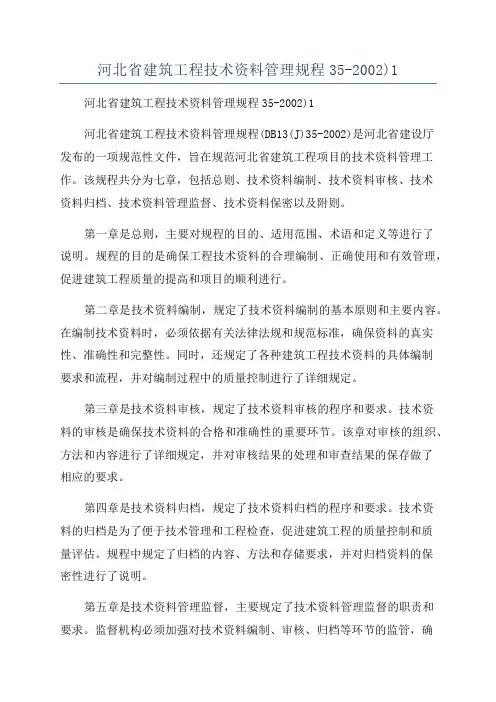 河北省建筑工程技术资料管理规程35-2002)1