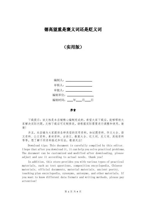 德高望重是褒义词还是贬义词