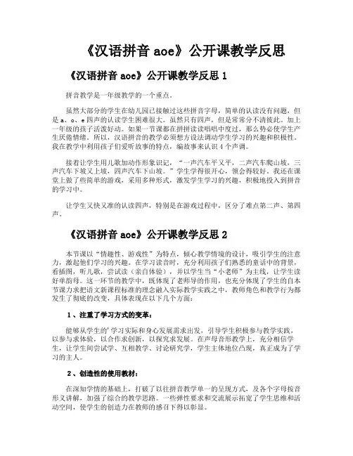 《汉语拼音aoe》公开课教学反思