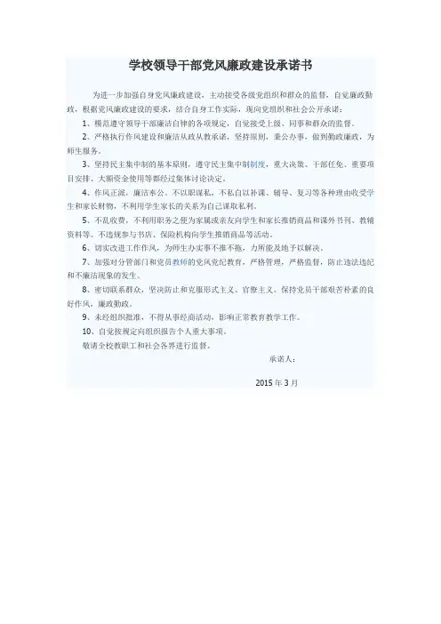 学校领导干部党风廉政建设承诺书