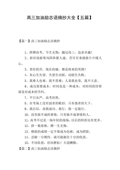 高三加油励志语摘抄大全【五篇】