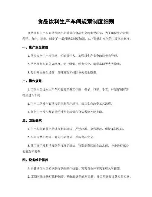 食品饮料生产车间规章制度细则
