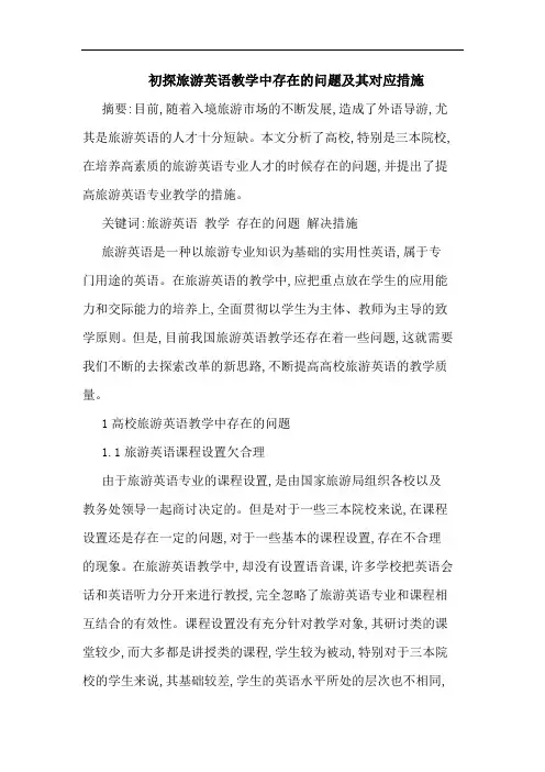 旅游英语教学中存在问题及其对应措施论文