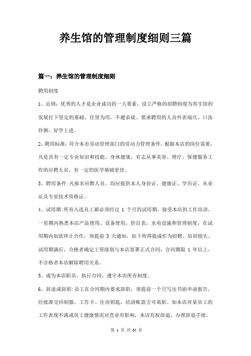 养生馆的管理制度细则三篇