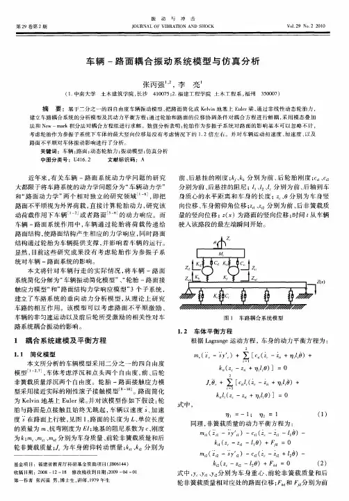 车辆-路面耦合振动系统模型与仿真分析