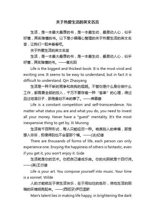 关于热爱生活的英文名言