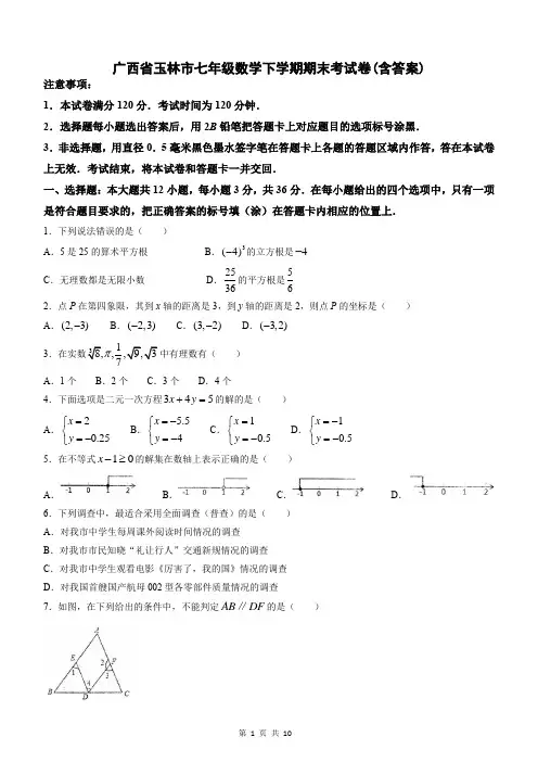 广西省玉林市七年级数学下学期期末考试卷(含答案)