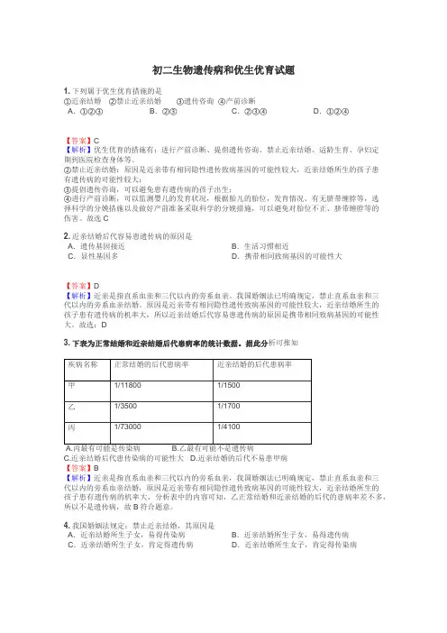 初二生物遗传病和优生优育试题
