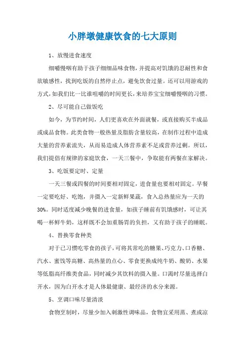 小胖墩健康饮食的七大原则