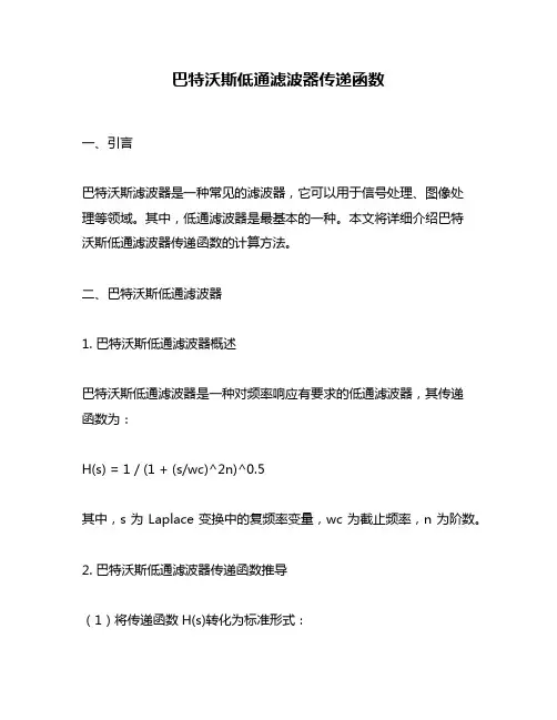 巴特沃斯低通滤波器传递函数