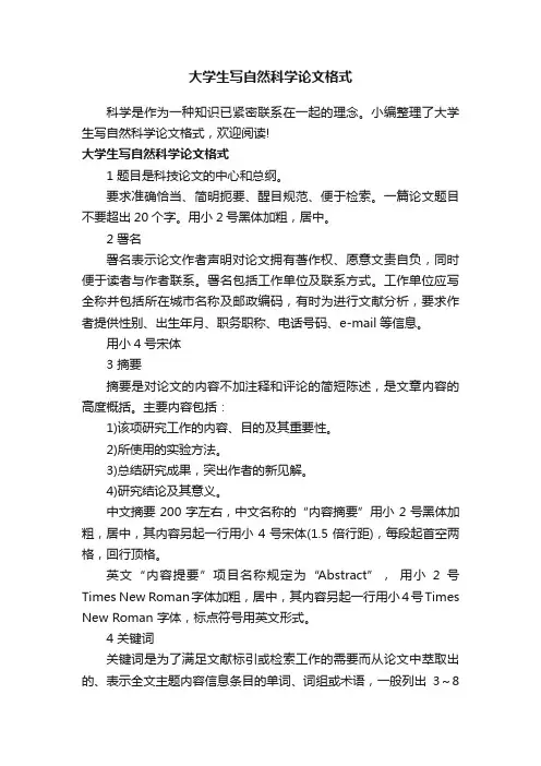 大学生写自然科学论文格式