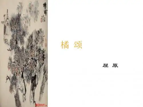 屈原《橘颂》课件
