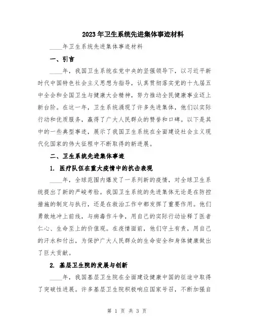 2023年卫生系统先进集体事迹材料