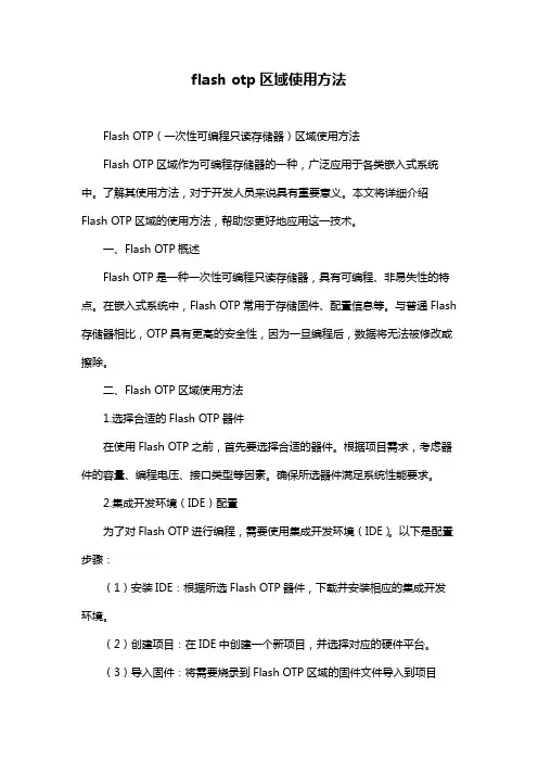 flash otp区域使用方法
