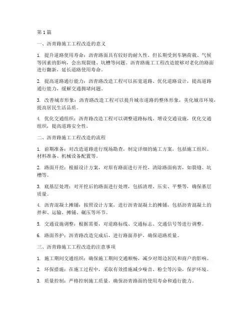 沥青路施工工程改造(3篇)