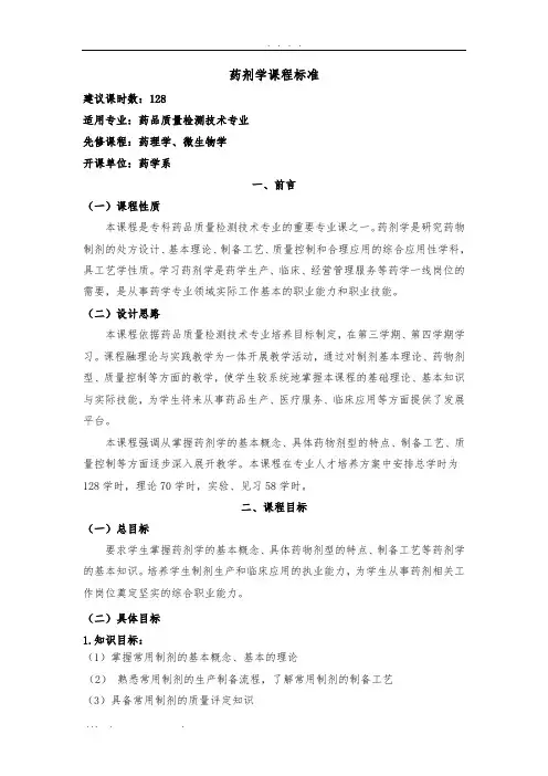 药剂学课程标准[详]