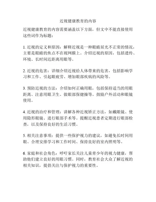 近视健康教育的内容