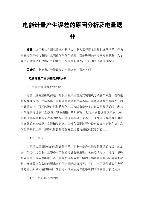 电能计量产生误差的原因分析及电量退补