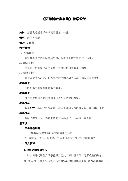 人美 版三年级美术上册《第11课拓印树叶真有趣》教学设计