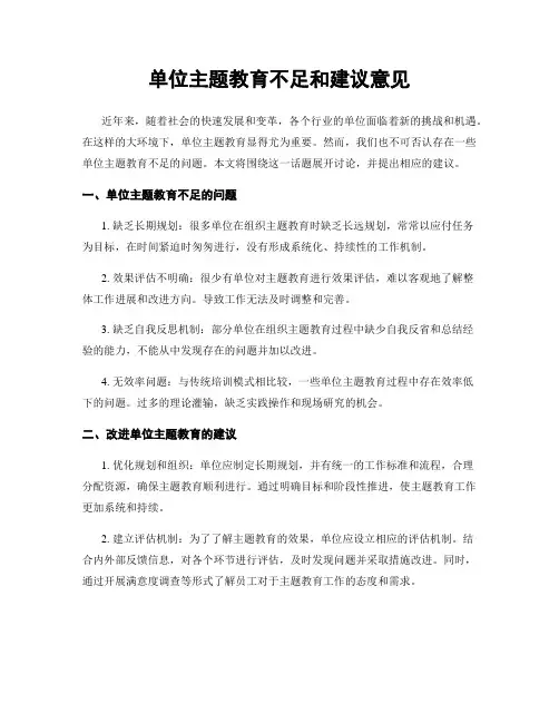 单位主题教育不足和建议意见