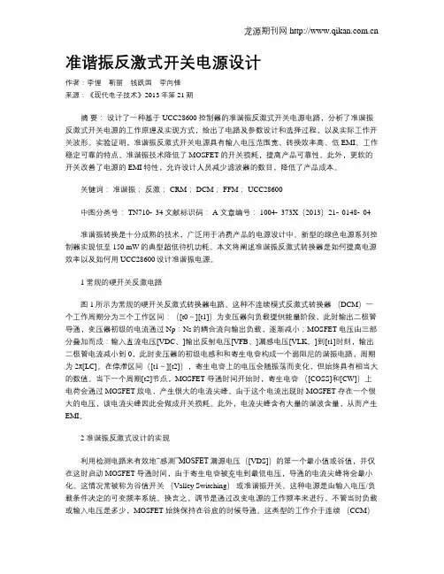 准谐振反激式开关电源设计
