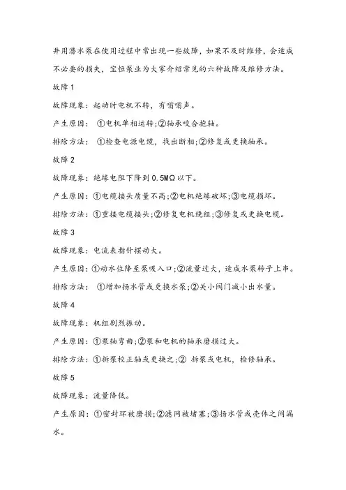 井用潜水泵常见的六种故障及维修方法