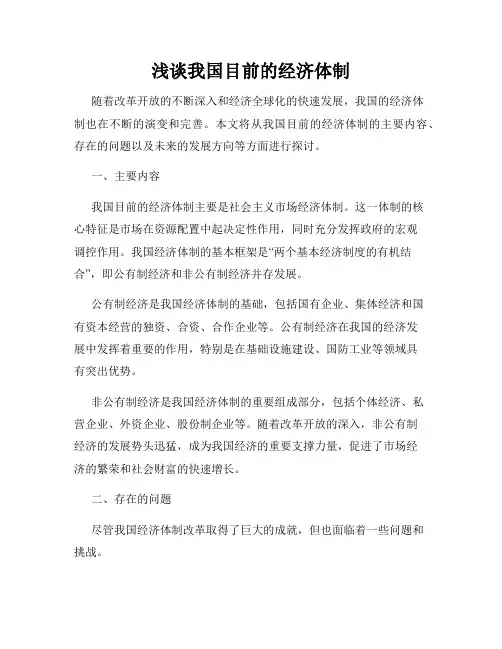 浅谈我国目前的经济体制
