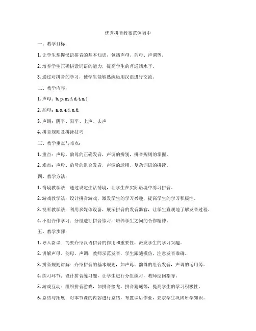 优秀拼音教案范例初中