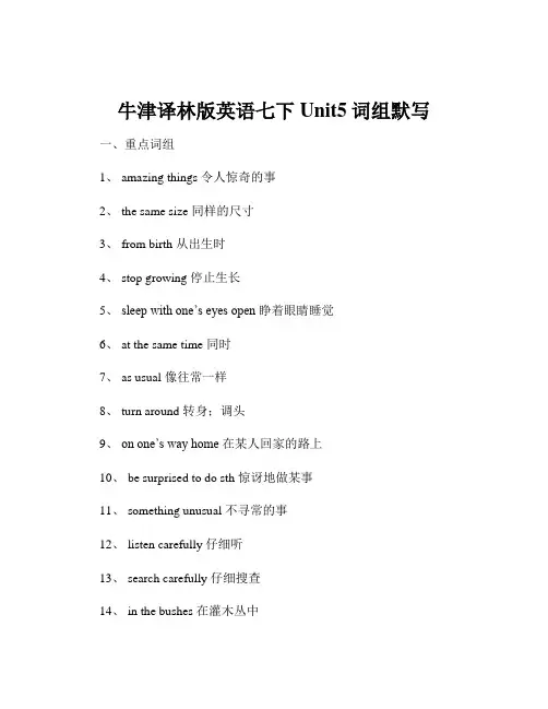 牛津译林版英语七下Unit5词组默写