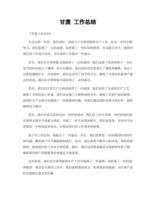 甘蔗 工作总结