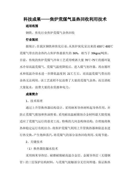科技成果——焦炉荒煤气显热回收利用技术