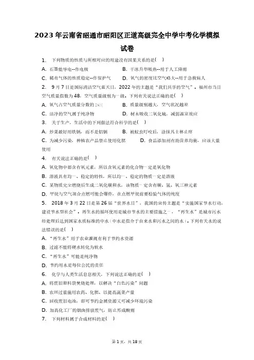 2023年云南省昭通市昭阳区正道高级完全中学中考化学模拟试卷+答案解析(附后)