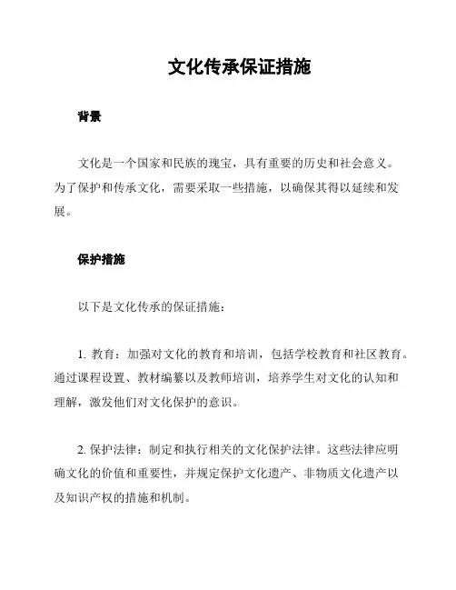 文化传承保证措施