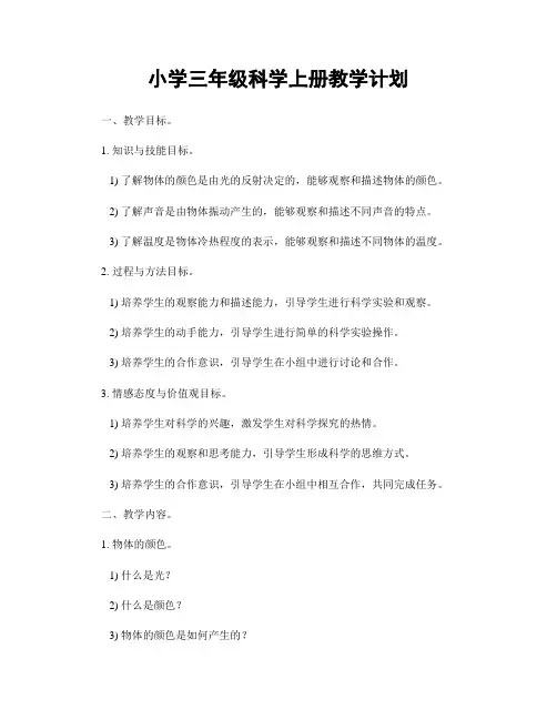 小学三年级科学上册教学计划