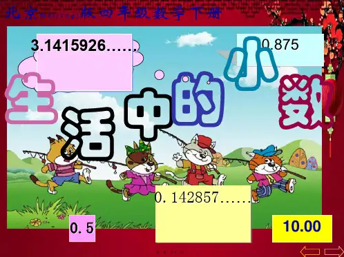 四年级数学下册 生活中的小数课件_00001