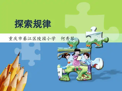 部编四年级上数学《探索规律》何秀琴PPT课件西南师大一等奖新名师优质课