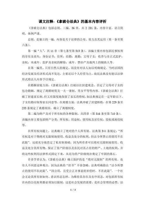 高三历史选修4_课文注释：《拿破仑法典》的基本内容评析