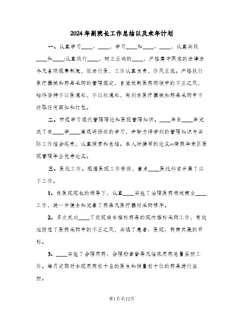 2024年副院长工作总结以及来年计划(4篇)